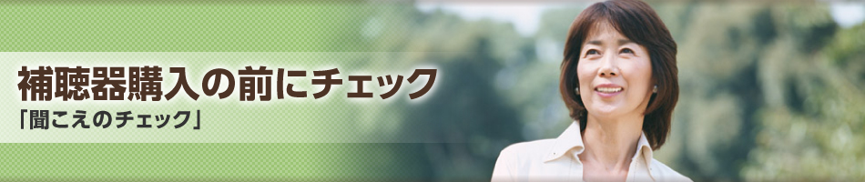 補聴器購入の前にチェック「聞こえのチェック」
