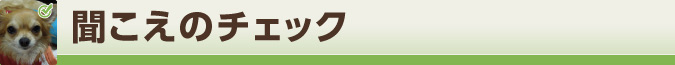 聞こえのチェック