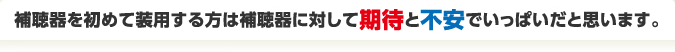 期待と不安でいっぱい