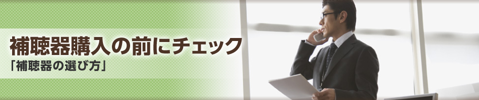 補聴器購入の前にチェック「補聴器の選び方」