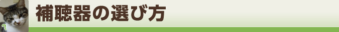 補聴器の選び方