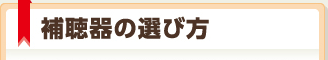 補聴器の選び方